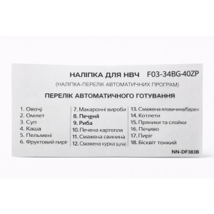 Наклейка для СВЧ F0334BG40ZР (№70)